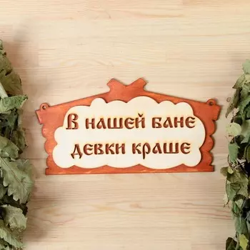 Табличка для бани