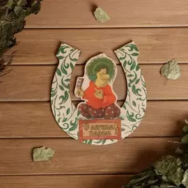 Табличка для бани подкова