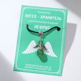 Талисман ангел-хранитель