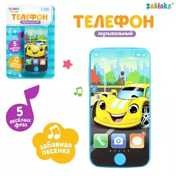 Телефон музыкальный