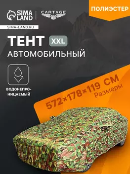 Тент автомобильный, водонепроницаемый, полиэстер, камуфляж хаки, размер xxl 572178119 см
