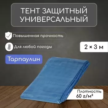 Тент защитный, 32 м, плотность 60 г/м, уф, люверсы шаг 1 м, синий