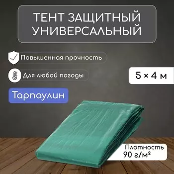 Тент защитный, 5 4 м, плотность 90 г/м, уф, люверсы шаг 1 м, зеленый