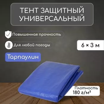 Тент защитный, 6 3 м, плотность 180 г/м, уф, люверсы шаг 1 м, тарпаулин, уф, синий