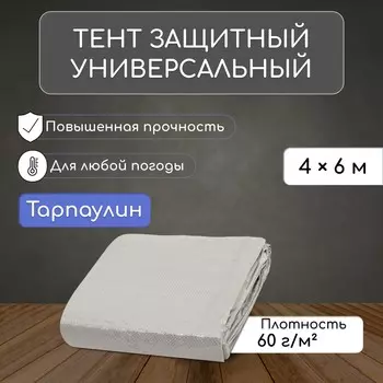 Тент защитный, 6 4 м, плотность 60 г/м, уф, люверсы шаг 1 м, тарпаулин, серый