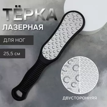 Пилка для пяток, лазерная, двусторонняя, 25.5 см, черная