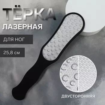 Пилка для пяток, лазерная, двусторонняя, прорезиненная ручка, 25.8 см, черная