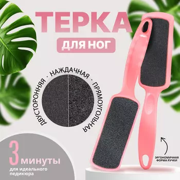 Терка для ног, наждачная, двусторонняя, 20,5 см, цвет розовый