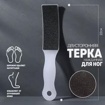 Пилка для пяток, наждачная, двусторонняя, 22 см, белая