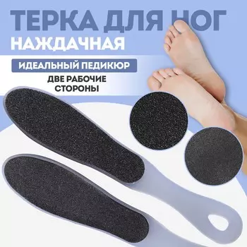 Терка для ног, наждачная, двусторонняя, 27 см, цвет белый