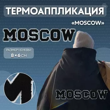 Термоаппликация moscow, 86 см - размер буквы, набор 6 шт., черная