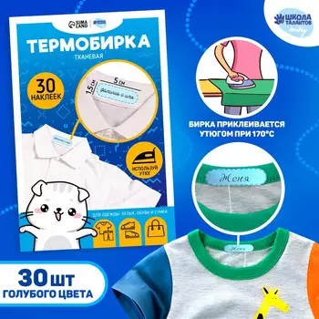 Термобирки для одежды. набор именных термонаклеек для маркировки детских вещей