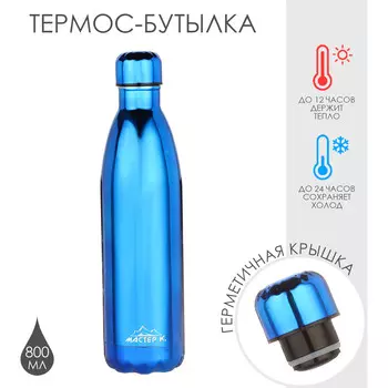 Термобутылка для воды мастер к, 800 мл, вакуумная, нержавеющая сталь, синяя
