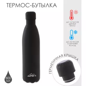 Термобутылка для воды мастер к, 800 мл, вакуумная, нержавеющая сталь, черная