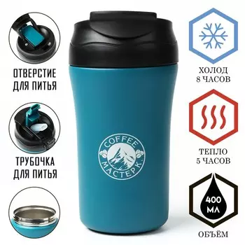 Термокружка, 400 мл, coffee