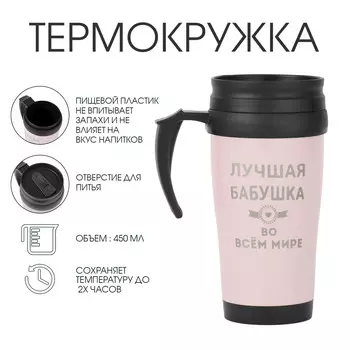 Термокружка, 450 мл,