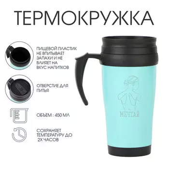 Термокружка, 450 мл,