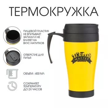 Термокружка с ручкой, 400 мл,