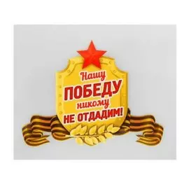 Термонаклейка на 9 мая