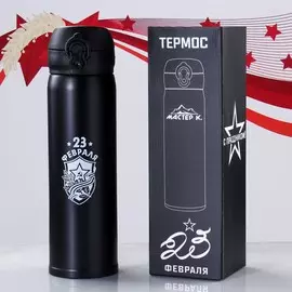 Термос, серия: топ, !мастер к. 23 февраля