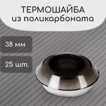 Термошайба из поликарбоната, d = 38 мм, уф-защита, бронза, набор 25 шт.