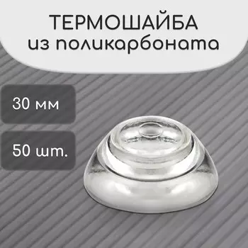 Термошайба мини из поликарбоната, d=30 мм, уф-защита, прозрачная, набор 50 шт.