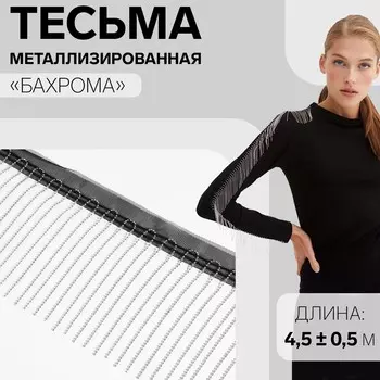 Тесьма металлизированная