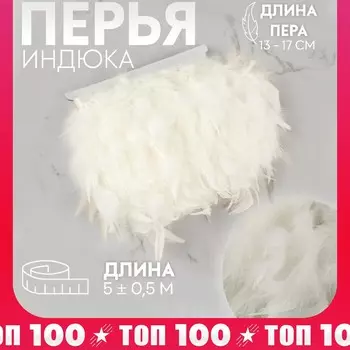 Тесьма с перьями индюка, 13-17 см, 5±0.5 м, белая