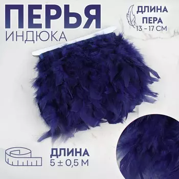Тесьма с перьями индюка, 13-17 см, 5±0.5 м, темно-синяя