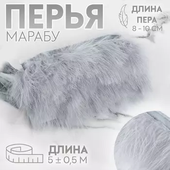 Тесьма с перьями марабу, 8-10 см, 5±0.5 м, серая