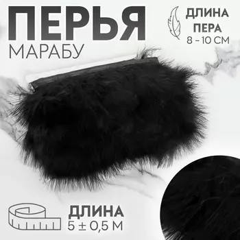 Тесьма с перьями марабу, 8-10 см, 5 ± 0,5 м, цвет черный