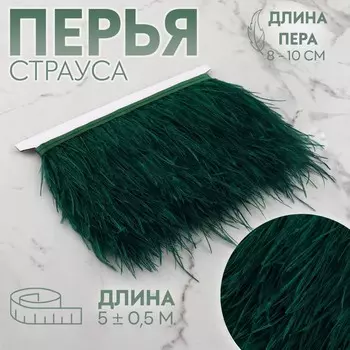 Тесьма с перьями страуса, 8-10 см, 5±0.5 м, зеленая