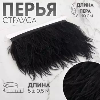 Тесьма с перьями страуса, 8-10 см, 5±0.5 м, черная