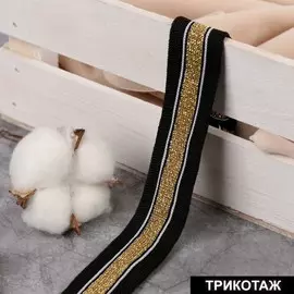 Тесьма трикотажная лампас 25 мм, 9.1±0.5 м, цвет черный, золотой