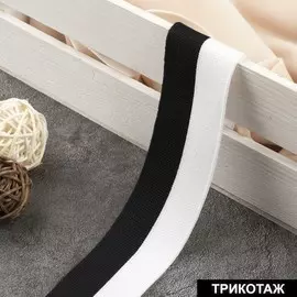 Тесьма трикотажная лампас 35 мм, 9,1 ± 0,5 м, цвет белый/черный