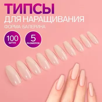Типсы для наращивания ногтей, 100 шт, форма балерина, полное покрытие, в контейнере, цвет молочный