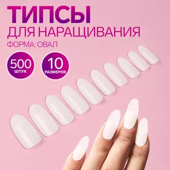 Типсы для наращивания ногтей, 500 шт., форма овал, в пакете, 10 размеров, молочные