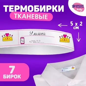 Термобирки для одежды. набор именных термонаклеек для маркировки детских вещей
