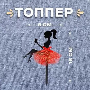Топпер для торта