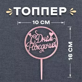 Топпер для торта