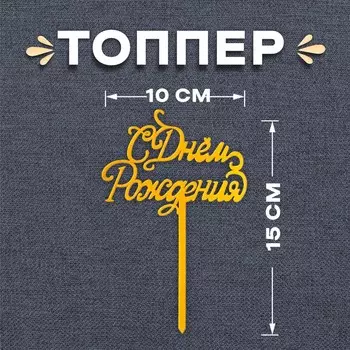 Топпер для торта