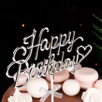 Топпер для торта happy birthday, серебряный