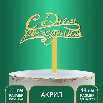 Топпер для торта акрил