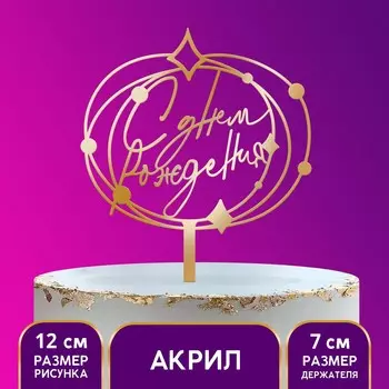 Топпер для торта акрил