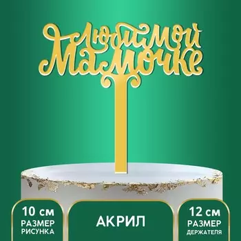 Топпер акрил