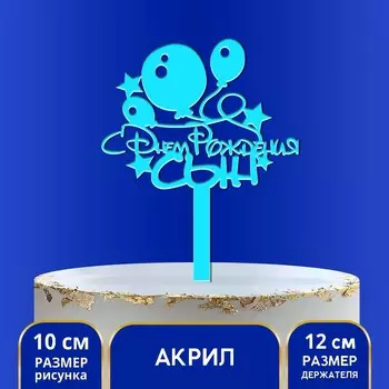 Топпер для торта акрил