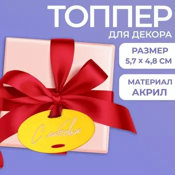 Топпер акрил