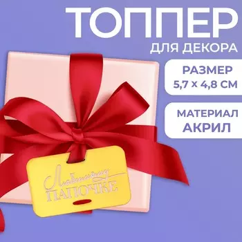 Топпер акрил
