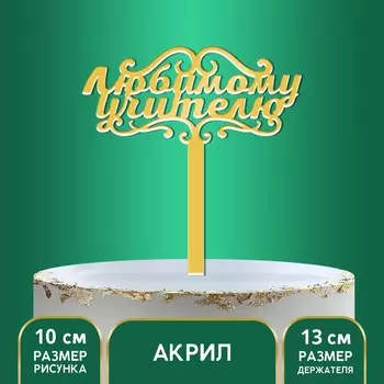Топпер акрил