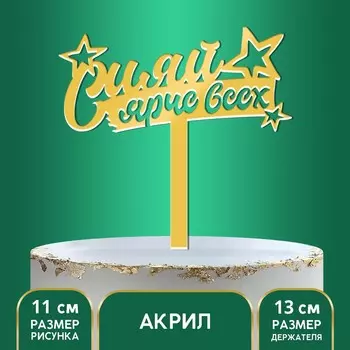 Топпер для торта акрил
